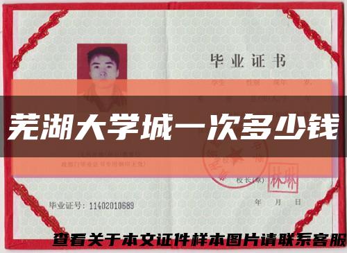 芜湖大学城一次多少钱缩略图