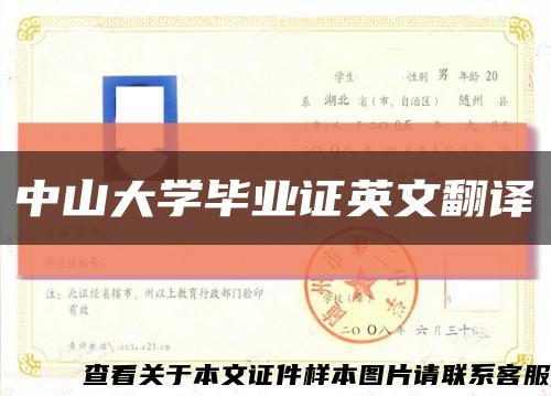 中山大学毕业证英文翻译缩略图