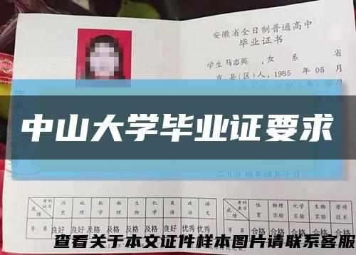 中山大学毕业证要求缩略图