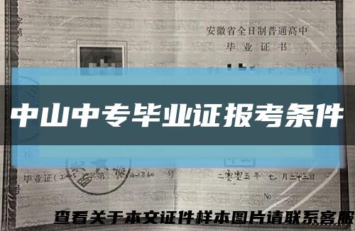 中山中专毕业证报考条件缩略图