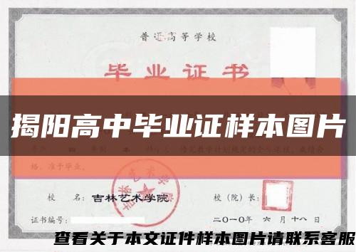 揭阳高中毕业证样本图片缩略图