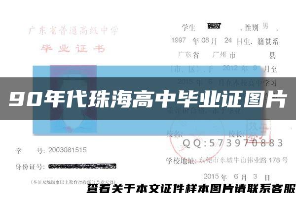 90年代珠海高中毕业证图片缩略图