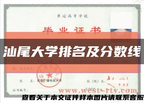 汕尾大学排名及分数线缩略图