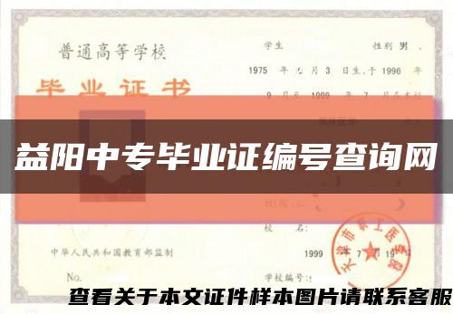 益阳中专毕业证编号查询网缩略图