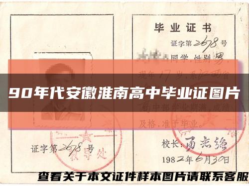 90年代安徽淮南高中毕业证图片缩略图