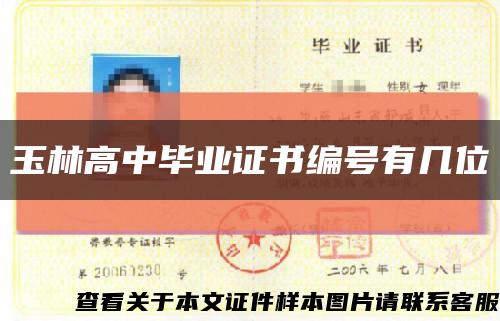 玉林高中毕业证书编号有几位缩略图