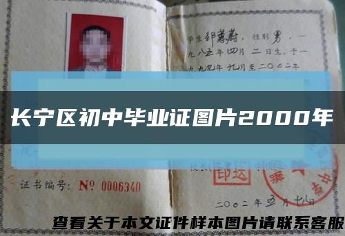 长宁区初中毕业证图片2000年缩略图