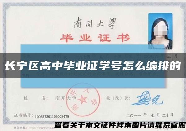 长宁区高中毕业证学号怎么编排的缩略图