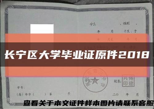 长宁区大学毕业证原件2018缩略图