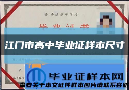 江门市高中毕业证样本尺寸缩略图