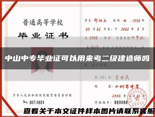 中山中专毕业证可以用来考二级建造师吗缩略图