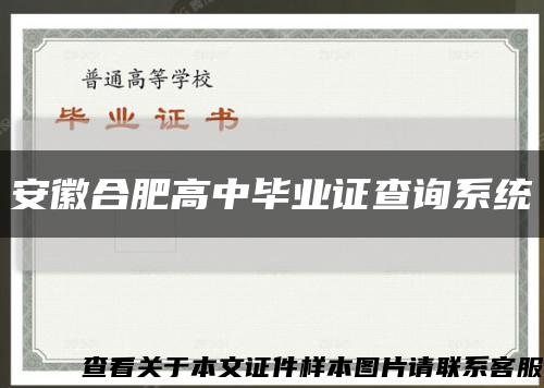 安徽合肥高中毕业证查询系统缩略图