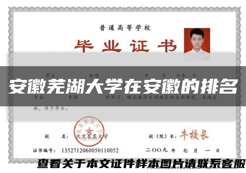 安徽芜湖大学在安徽的排名缩略图