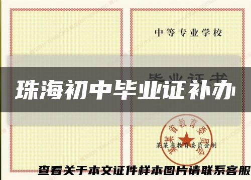 珠海初中毕业证补办缩略图