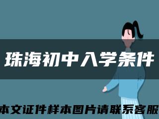 珠海初中入学条件缩略图