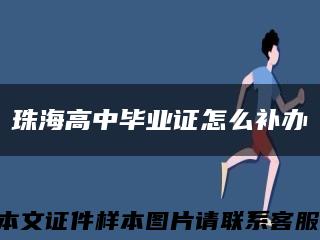 珠海高中毕业证怎么补办缩略图