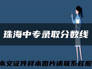 珠海中专录取分数线缩略图