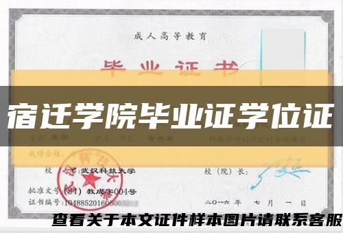 宿迁学院毕业证学位证缩略图