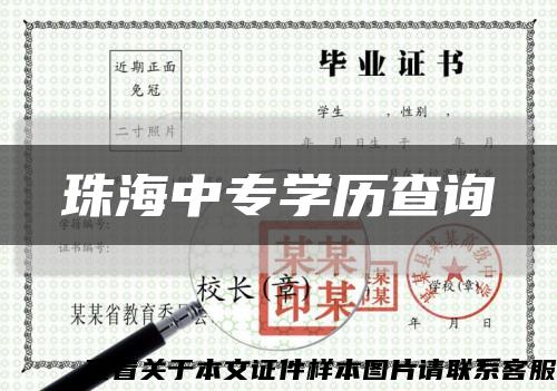 珠海中专学历查询缩略图