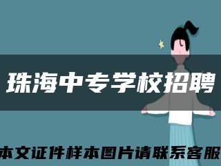 珠海中专学校招聘缩略图