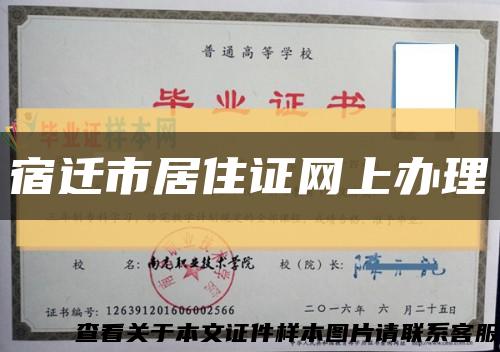 宿迁市居住证网上办理缩略图