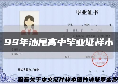 99年汕尾高中毕业证样本缩略图
