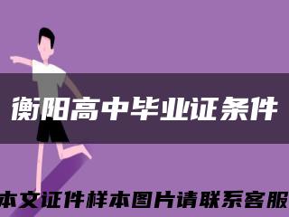 衡阳高中毕业证条件缩略图