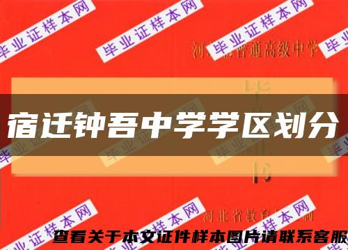 宿迁钟吾中学学区划分缩略图