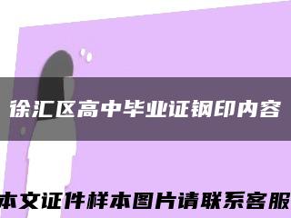徐汇区高中毕业证钢印内容缩略图