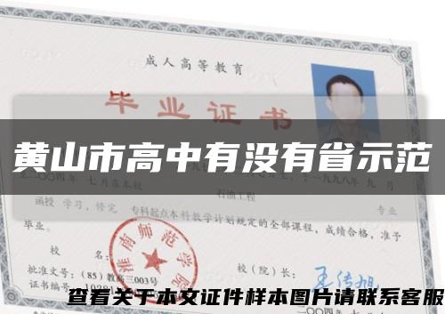 黄山市高中有没有省示范缩略图