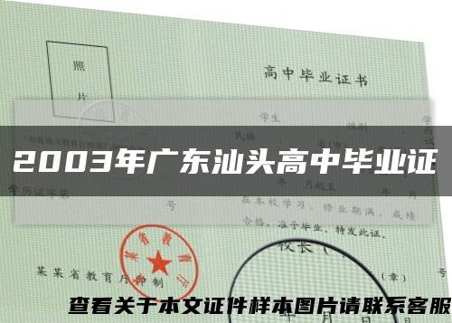 2003年广东汕头高中毕业证缩略图