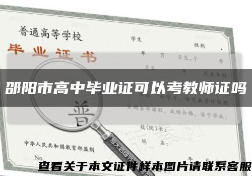 邵阳市高中毕业证可以考教师证吗缩略图