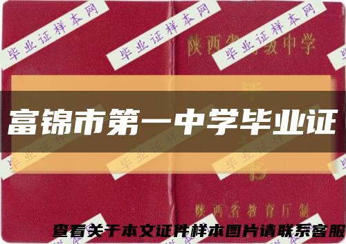 富锦市第一中学毕业证缩略图