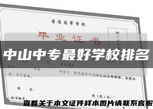中山中专最好学校排名缩略图