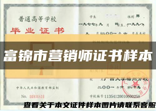 富锦市营销师证书样本缩略图