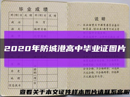 2020年防城港高中毕业证图片缩略图