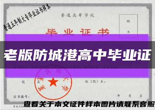 老版防城港高中毕业证缩略图