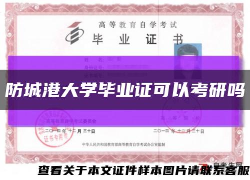 防城港大学毕业证可以考研吗缩略图