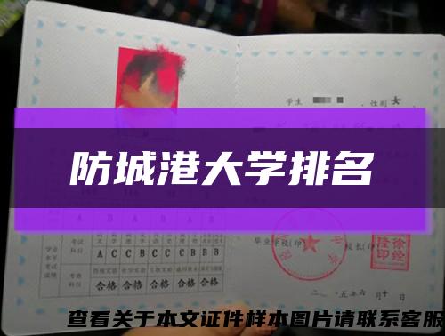 防城港大学排名缩略图