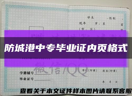 防城港中专毕业证内页格式缩略图