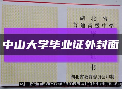 中山大学毕业证外封面缩略图
