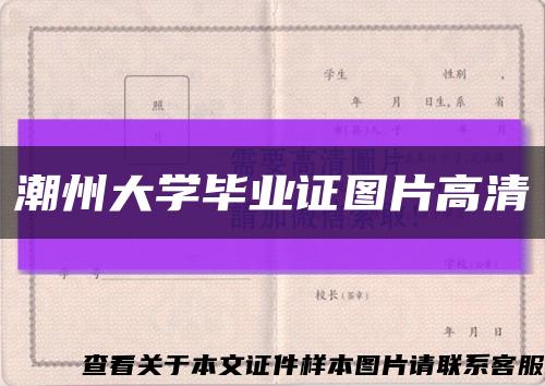 潮州大学毕业证图片高清缩略图