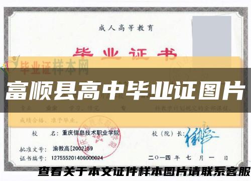 富顺县高中毕业证图片缩略图