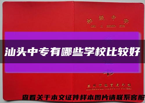 汕头中专有哪些学校比较好缩略图