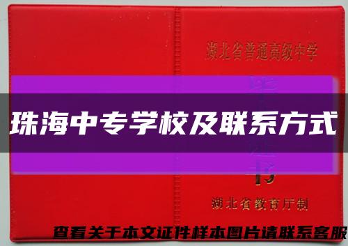 珠海中专学校及联系方式缩略图