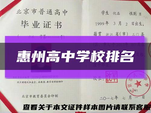 惠州高中学校排名缩略图