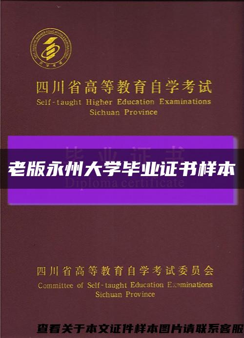 老版永州大学毕业证书样本缩略图
