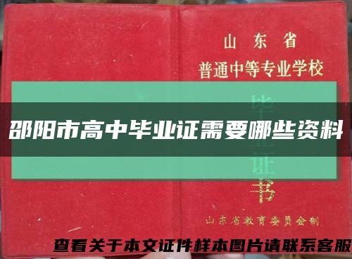 邵阳市高中毕业证需要哪些资料缩略图