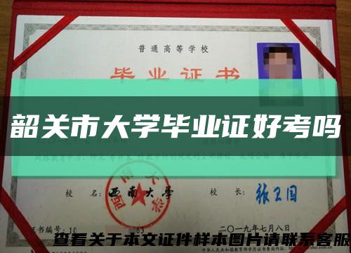 韶关市大学毕业证好考吗缩略图