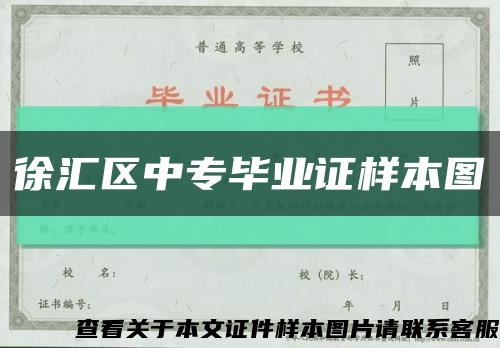 徐汇区中专毕业证样本图缩略图